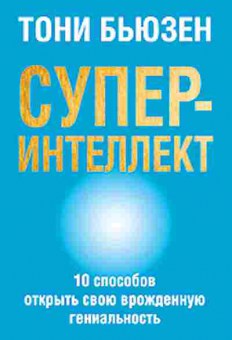 Книга Бьюзен Т. Суперинтеллект 10 способов открыть свою врожденную гениальность, б-7829, Баград.рф